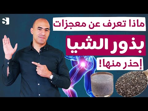 اسرار بذور الشيا لخسارة الوزن وعلاج الضغط والتنحيف لكن احذر اخطار استخدامها