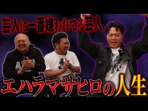 芸人に一番嫌われてる芸人エハラマサヒロの誰も興味がない半生を聞いたはずがまさか&hellip;【鬼越トマホーク】