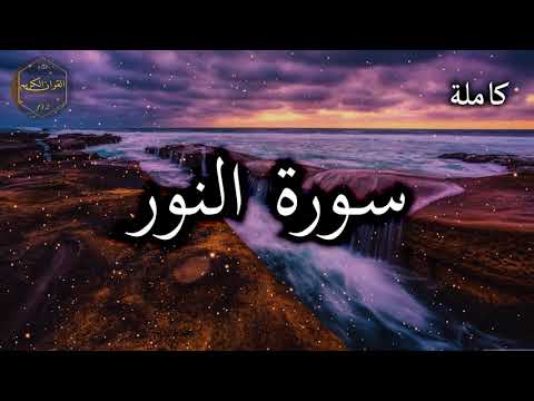 سورة النور كاملة بصوت جميل جدا وبصوت هادئ ومريح الشيخ احمد العجمي 🌹❤