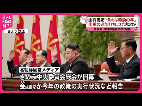 【金正恩総書記】「偉大な転換の年」 中央委員会総会はじまる  北朝鮮