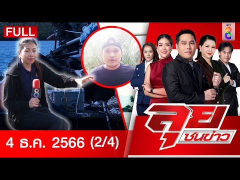 รายการลุยชนข่าว | 4 ธ.ค.66 | 2/4 | ลุยชนข่าว | ข่าวช่อง 8