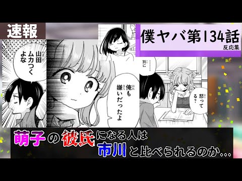 僕ヤバ134話に対する読者の反応集【僕の心のヤバイやつ】