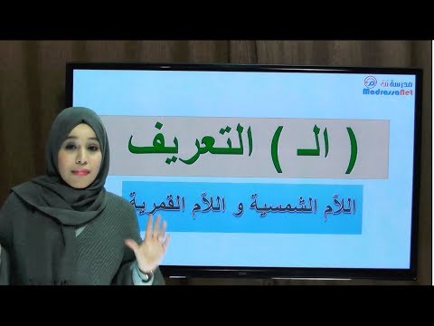 اللام الشمسية و اللام القمرية