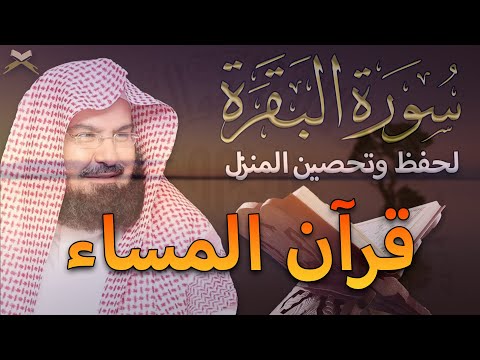 قرآن المساء | سورة البقرة لحفظ وتحصين المنزل وجلب البركة  أروع ما جود عبدالرحمن السديس Sourah Baqara