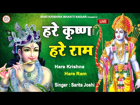 LIVE : हरे कृष्ण हरे राम || Hare Krishna Hare Ram || Krishna Ram Mantra || Sarita Joshi