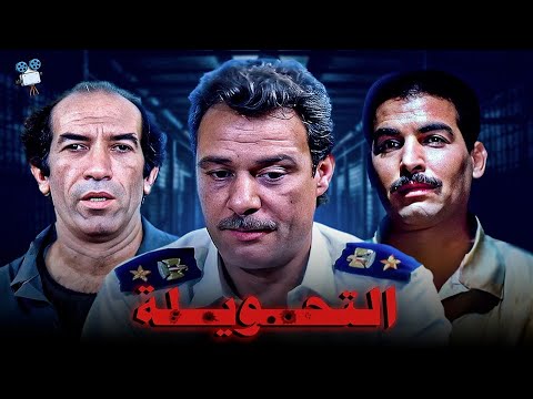 حصرياً فيلم التحويلة | بطولة فاروق الفيشاوي و نجاح الموجي و أحمد عبدالعزيز