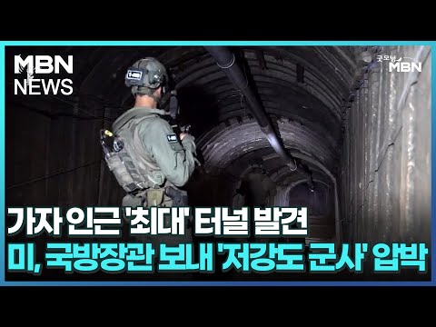 가자 인근 '최대' 터널 발견&hellip;미, 국방장관 보내 '저강도 군사' 압박 [굿모닝 MBN]