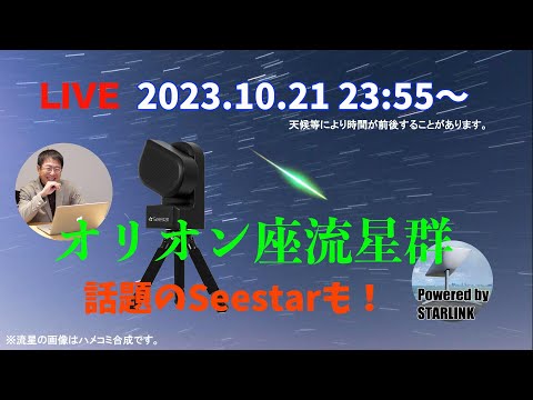 オリオン座流星群ライブ配信・「天リフ編集長のガチふわトークライブ」スペシャル