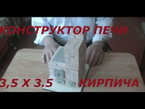 Конструктор печи, как сложить печь с плитой.