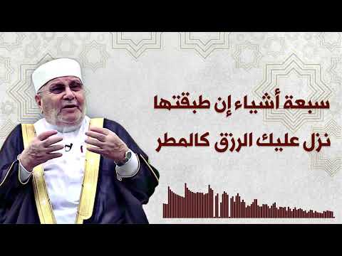 سبعة أشياء إن طبقتها نزل عليك الرزق كالمطر | الشيخ محمد راتب النابلسي