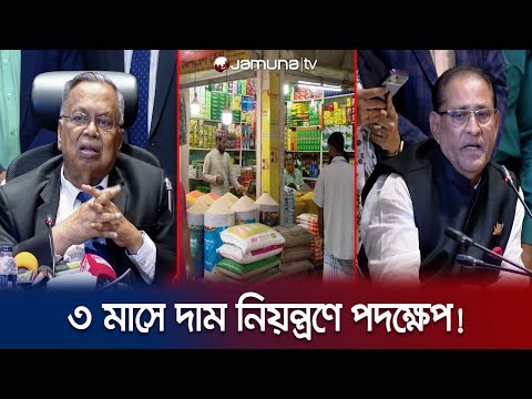 &lsquo;রমজানে কারসাজি করে দাম বাড়ালে কঠোর ব্যবস্থা&rsquo;, ৪ মন্ত্রীর হুঁশিয়ারি | Finance Minister | Jamuna TV