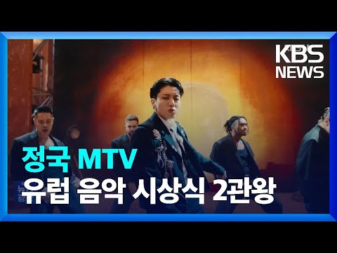 정국, MTV 유럽 음악 시상식 2관왕 [잇슈 연예] / KBS  2023.11.07.