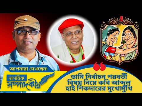 ডামি নির্বাচন পরবর্তী বিষয় নিয়ে কবি আব্দুল হাই শিকদারের মুখোমুখি 