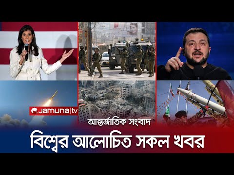 একনজরে বিশ্বের আলোচিত সব খবর | Jamuna i Desk | 18 January 2024 | Jamuna TV