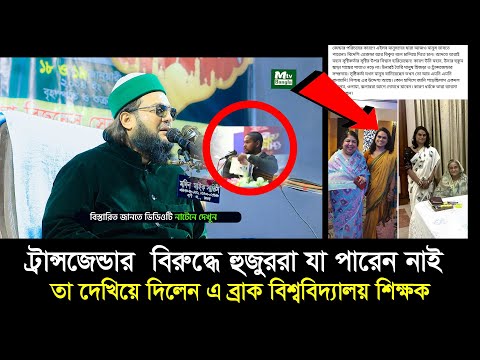 ট্রান্সজেন্ডার  বিরুদ্ধে হুজুররা যা পারেন নাই  তা দেখিয়ে দিলেন এ শিক্ষক Dr Anayetullah Abbasi