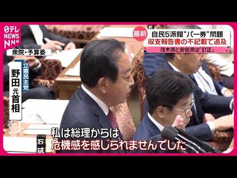 【自民5派閥&amp;ldquo;パー券&amp;rdquo;問題】収支報告書の不記載で追及  茂木派と安倍派は「訂正」