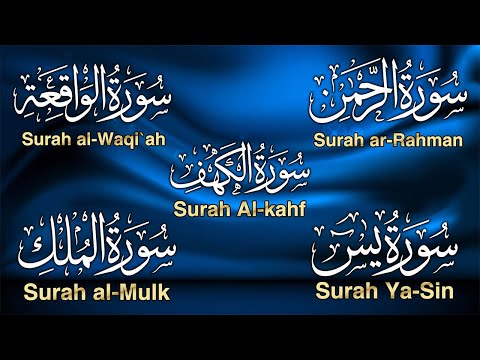 سورة يس  الرحمن  الواقعة  الملك  الكهف للرزق و الشفاء باذن الله l الشيخ احمد العجمي