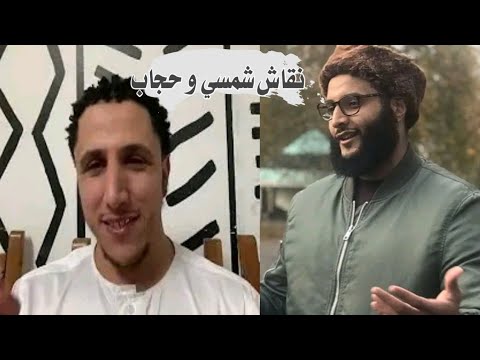 شمسي و محمد حجاب نقاش عن التكفير و التبديع و اتباع السلف (الجزء الأول) ركن المتحدثين