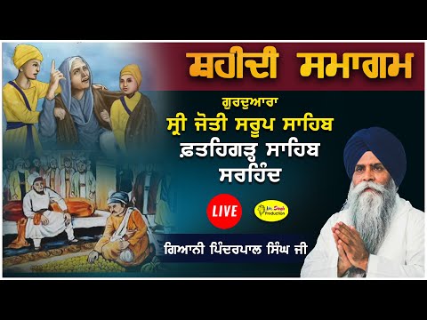 HD Live 4 ਪੋੋਹ ਦੀ ਰਾਤ | Giani Pinderpal Singh Ji | Shaheedi Samagam | Gurdwara Jyoti Saroop Sahib