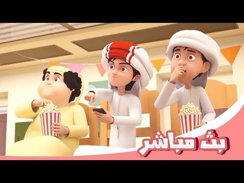 مسلسل منصور - بث مباشر 🔴 | Mansour Cartoon - Live Stream🔴