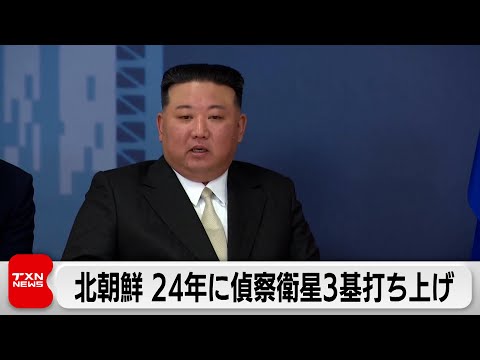 北朝鮮 24年に偵察衛星3基打ち上げ（2024年1月1日）