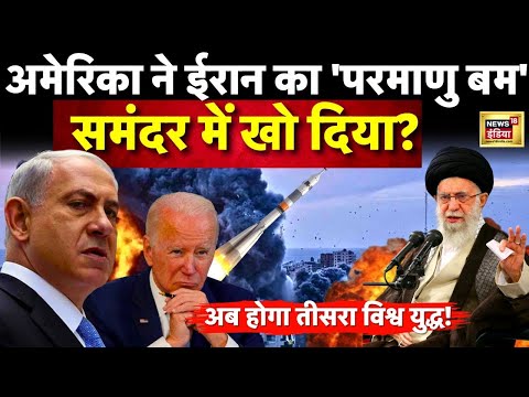 Israel Palestine Conflict : Biden के ऐक्शन से ग़ुस्से में जल गया Iran ? America | Atom Bomb | News18