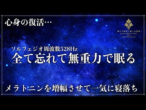 【DNA修復と睡眠】ソルフェジオ周波数528Hzで創り出す強力な癒し効果&hellip;睡眠導入音楽で心身を修復していく熟睡