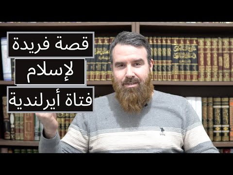 قصة فريدة لإسلام فتاة أيرلندية