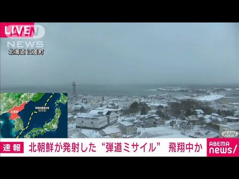 【速報】北朝鮮発射のミサイル　EEZ外に落下すると推定　防衛省(2023年12月18日)