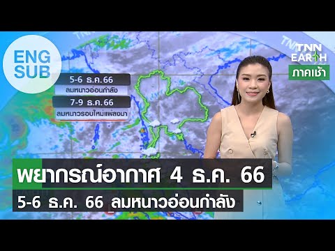 [Sub Eng] พยากรณ์อากาศ 4 ธ.ค. 66 | 5-6 ธ.ค. 66 ลมหนาวอ่อนกำลัง | TNN EARTH | 04-12-23