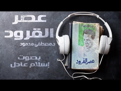 عصر القرود | مصطفى محمود | بصوت إسلام عادل