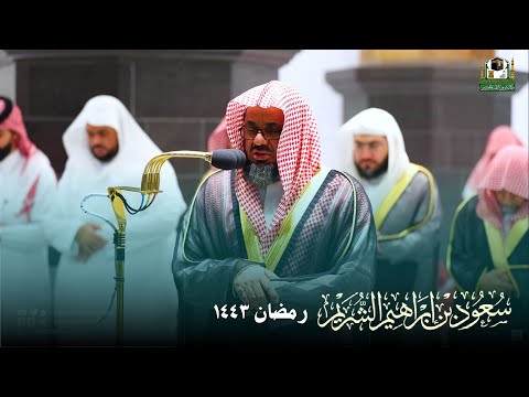 إصدار مميز للشيخ سعود الشريم - صلاتي التراويح والتهجد - جميع ليالي رمضان ١٤٤٣