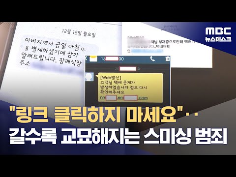 &quot;링크 클릭하지 마세요&quot;‥갈수록 교묘해지는 스미싱 범죄 (2023.12.18/뉴스데스크/MBC)