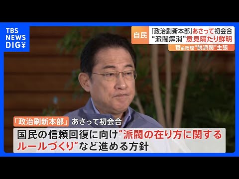 &ldquo;派閥解消&rdquo;意見の隔たり鮮明　菅氏「派閥解消すべきだって言うよ」麻生氏「一部の派閥の問題だ」　自民「政治刷新本部」11日初会合｜TBS&nbsp;NEWS&nbsp;DIG