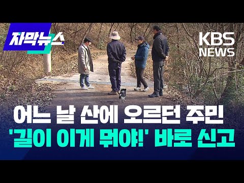 [자막뉴스] 어느 날 산에 오르던 주민&hellip;'길이 이게 뭐야!' 바로 신고 / KBS 2023.12.24.