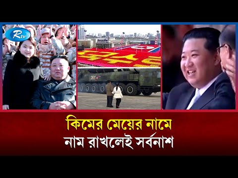 নিজের মেয়েকে সামনে এনে কি বার্তা দিলেন উত্তর কোরিয়ার শাসক কিম জং উন | Rtv News