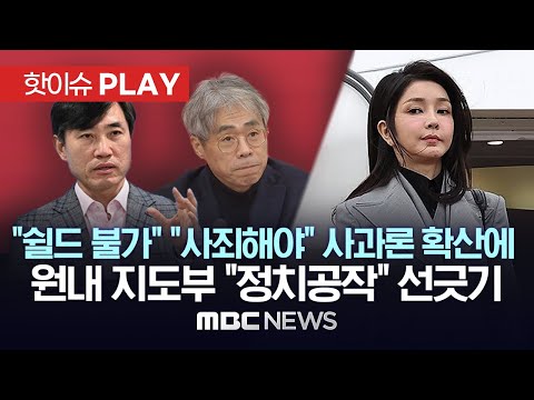 &quot;쉴드 불가&quot; &quot;사죄해야&quot; 사과론 확산에..여당 지도부 &quot;정치공작&quot; 선긋기 - [핫이슈PLAY] MBC뉴스 2024년 1월 18일