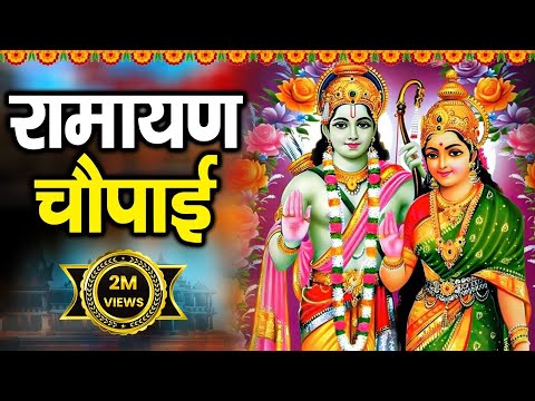 मंगल भवन अमंगल हारी | रामायण चौपाई | सम्पूर्ण रामायण कथा | Ravi Raj | Ram Katha 2023