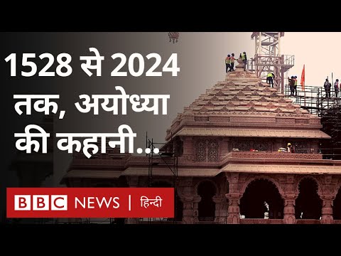 Ayodhya Ram Mandir: साल 1528 से साल 2024 तक की कहानी.... (BBC Hindi)