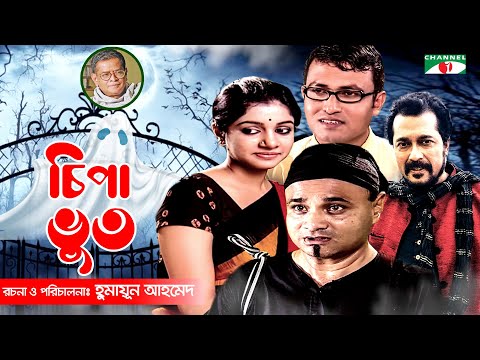 Chipa Bhoot | New Bangla Natok | Humayun Ahmed | Dr Ejajul | Faruk Ahmed | Saba | Channel i Classic