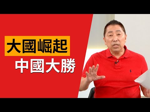 大國崛起 中國大勝【Yahoo TV 