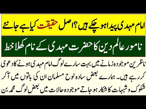 Namwar Alime Deen Ka Hazrat Imam Mahdi Kain Name Khula Khat | Hurairah Voice |