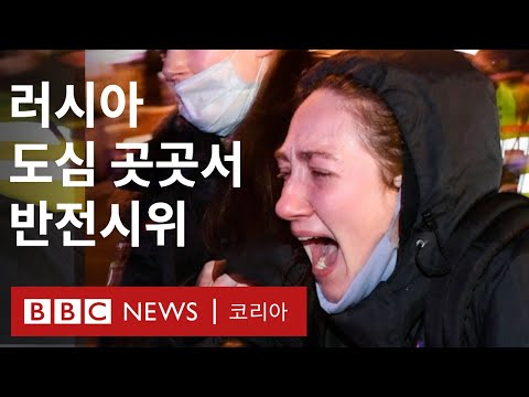 '우크라이나 침공 반대'... 러시아 곳곳서 반전시위 - BBC News 코리아