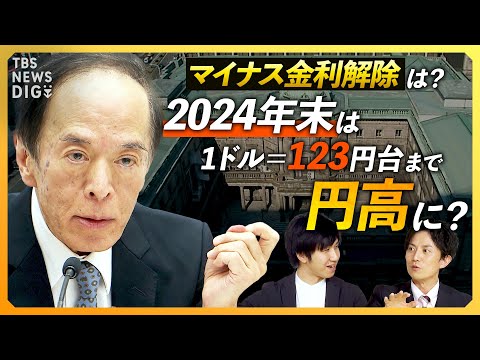 【マイナス金利解除の行方は?】2024年は円高に？ 1ドル=123円台の予想も / FRB&ldquo;大転換&rdquo;で日銀の「賃上げを伴う利上げ」は？【経済の話で困った時にみるやつ】