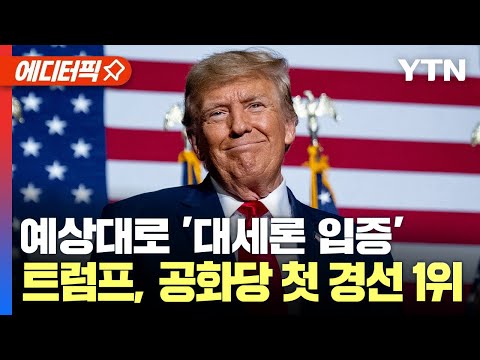 [에디터픽] 예상대로 '대세론 입증'... 트럼프, 공화당 첫 경선 1위 / YTN