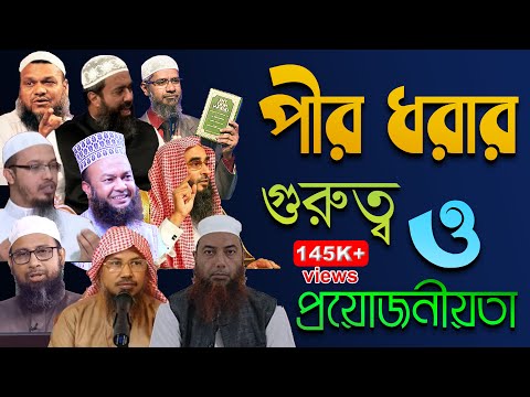 পীর ধরা কি ফরজ? পীরের বায়াত গ্রহন করার প্রয়োজন আছে কি?