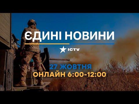 Останні новини ОНЛАЙН &mdash; телемарафон ICTV за 27.10.2023