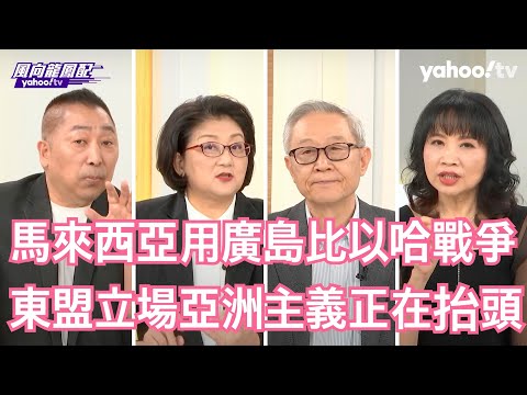 日本「強國夢」未熄想主導亞洲新秩序能成真？雷倩：日本狐假美國虎威增加談判籌碼 唐湘龍：美國就是黑山老妖靠吃盟友來維持養分 趙春山：東南亞試圖把日本力量引進來平衡中國 【Yahoo TV