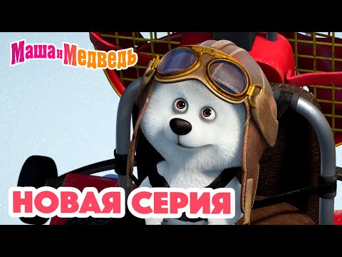 Маша и Медведь 💥 НОВАЯ СЕРИЯ! 💥Мишка на юге 🐻&zwj;❄️🧊 Коллекция мультиков для детей про Машу