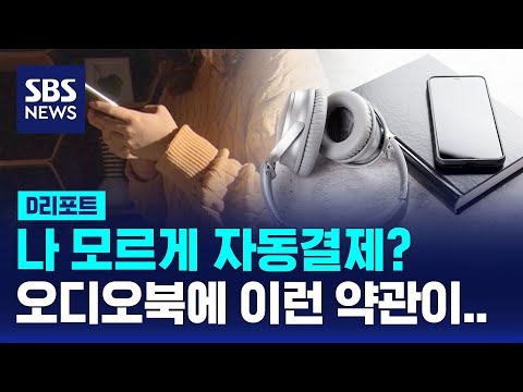 나 모르게 자동결제? 오디오북 불공정 약관 적발 / SBS / 